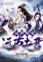 《异世绝宠远古夫君》小说封面