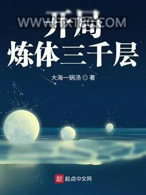 《开局炼体三千层》小说封面