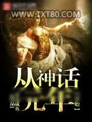 《从神话元年开始》小说封面