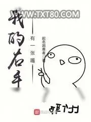 《我的右手有一张嘴》小说封面