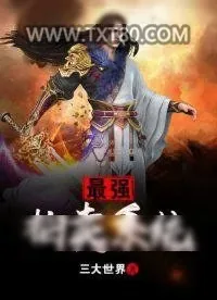 《最强拍卖系统》小说封面