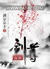 《血脉剑尊》小说封面