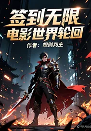 《签到无限电影世界轮回》小说封面
