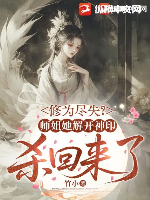 《修为尽失？师姐她解开神印杀回来了》小说封面