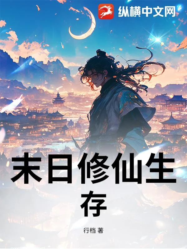 《末日修仙生存》小说封面