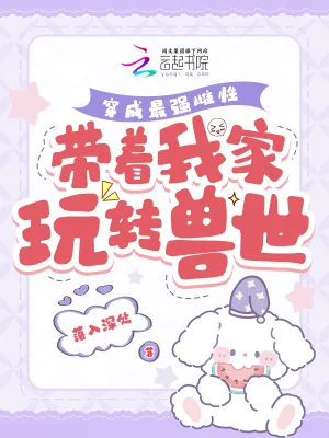《穿成最强雌性,带着我家玩转兽世》小说封面