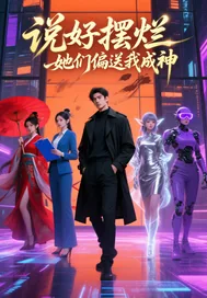 《说好摆烂她们偏送我成神》小说封面