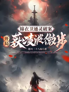 《锦衣卫通灵破案：开局获凌波微步》小说封面