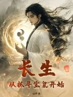《长生：从抓寻宝鼠开始》小说封面