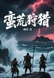 《蛮荒狩猎》小说封面