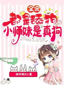 《全宗都是舔狗，小师妹是真狗》小说封面