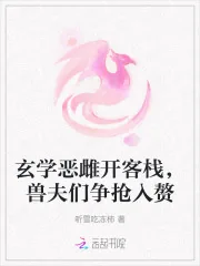 《玄学恶雌开客栈，兽夫们争抢入赘》小说封面