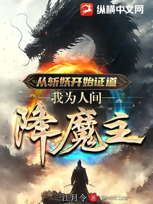 《从斩妖开始证道,我为人间降魔主》小说封面