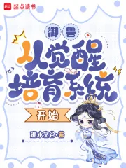 《御兽：从觉醒培育系统开始》小说封面