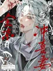 《全京等我死，活阎王娇养冲喜妻》小说封面