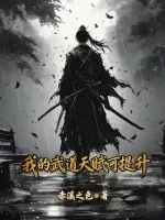 《我的武道天赋可提升》小说封面