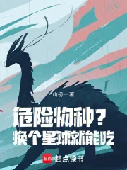 《危险物种？换个星球就能吃！》小说封面