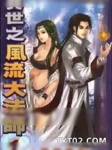 《异世之风流大法师》小说封面