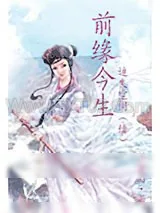 《前缘今生》小说封面