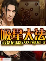 《吸星大法》小说封面