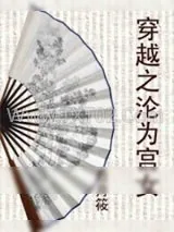 《穿越之沦为宫女》小说封面