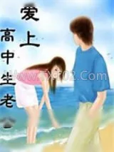 《爱上高中生老公》小说封面