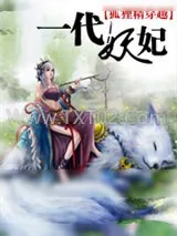 《狐狸精穿越:一代妖妃》小说封面