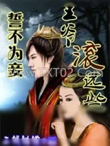 《誓不为妾：王爷，滚远些》小说封面