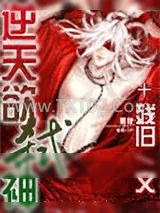 《逆天欲弑神》小说封面