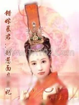 《错嫁暴君：别惹面具皇妃》小说封面