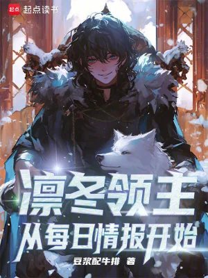 《凛冬领主：从每日情报开始》小说封面