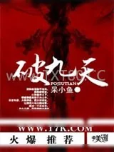 《破九天》小说封面