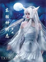 《东胜神州志》小说封面