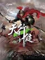 《天行健》小说封面
