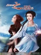 《恶魔狂想曲之明日骄阳》小说封面