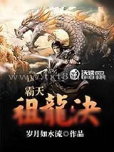 《霸天祖龙决》小说封面