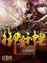 《御兽神皇》小说封面