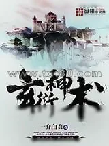 《玄衍神术》小说封面