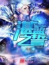 《湛蓝之誓》小说封面