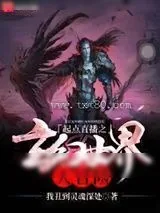 《起点直播之玄幻世界大冒险》小说封面