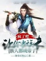 《疯了吧，让你当族长，族人都成帝了》小说封面
