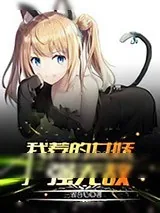 《我养的女妖强无敌》小说封面