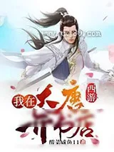 《西游:我在大唐开书店》小说封面