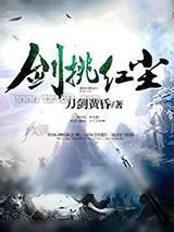 《剑挑红尘》小说封面