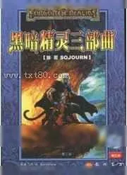 《黑暗精灵三部曲》小说封面