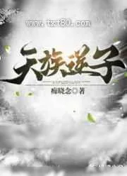 《天族逆子》小说封面