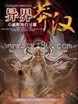 《异界莽汉》小说封面