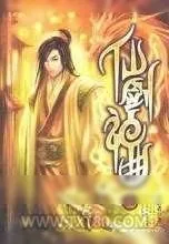 《仙剑神曲》小说封面