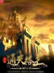 《重生之通天塔主》小说封面