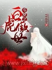 《斗罗之白虎傲世》小说封面